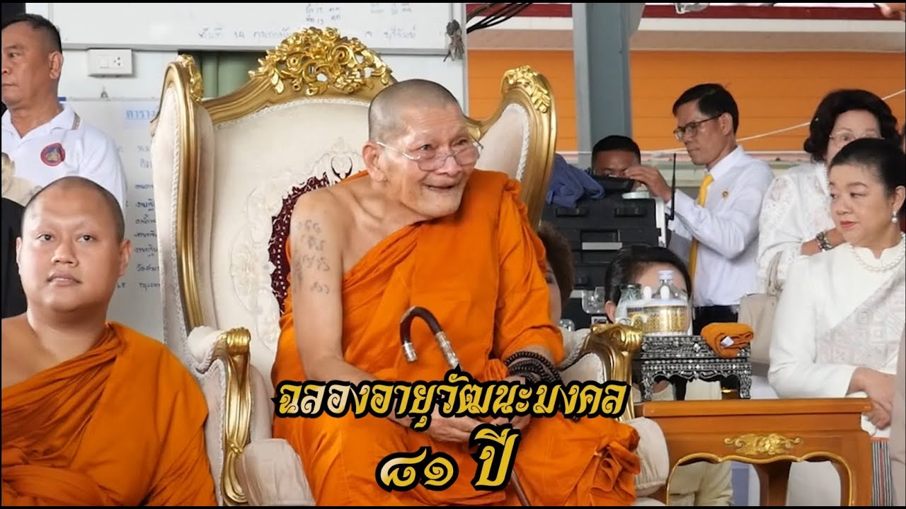 ถวายมุทิตาจิตแด่ หลวงปู่พระมหาศิลา วันฉลองอายุวัฒนะมงคล 81ปี