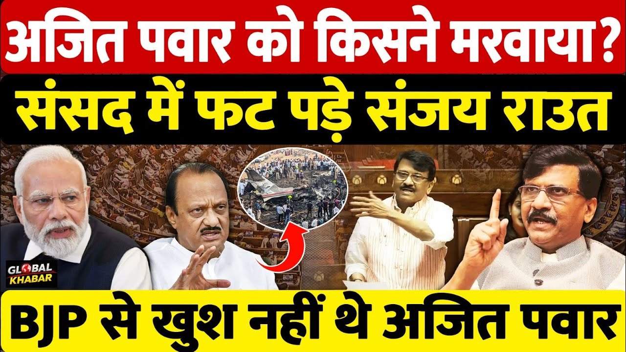 अजित पवार की मौत पर संजय राउत ने BJP को घेरा, राज्यसभा में दिया बड़ा बयान |Sanjay Raut on Ajit Pawar