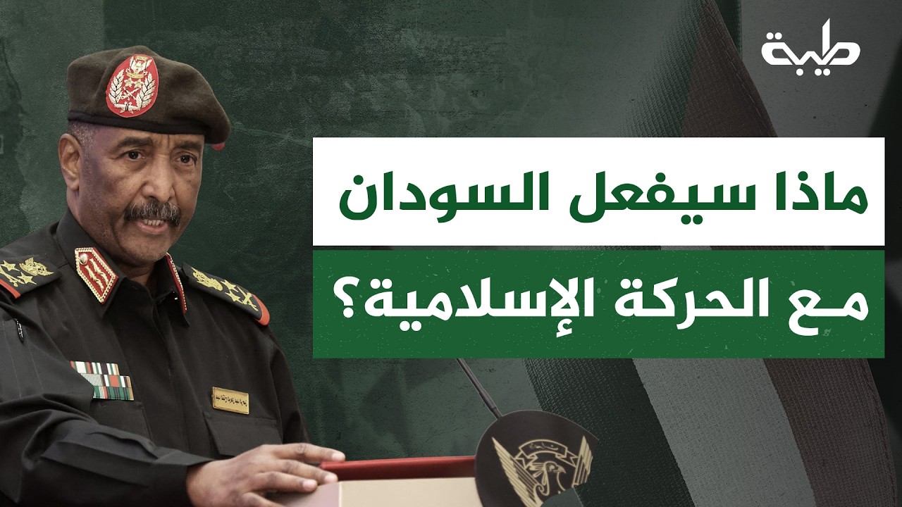 مع مشاركة مجموعات منهم في الحرب بجانب القوات المسلحة... ماذا سيفعل السودان مع الحركة الإسلامية؟