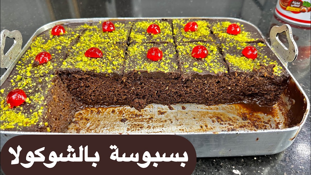 مانيش نبالغ ثيقي فيا وجربيها بسبوسة بشيكولاطة بحجم عائلي خفيفة ومشربة صراحة حڤرتها لكن نتيجة صدمتني