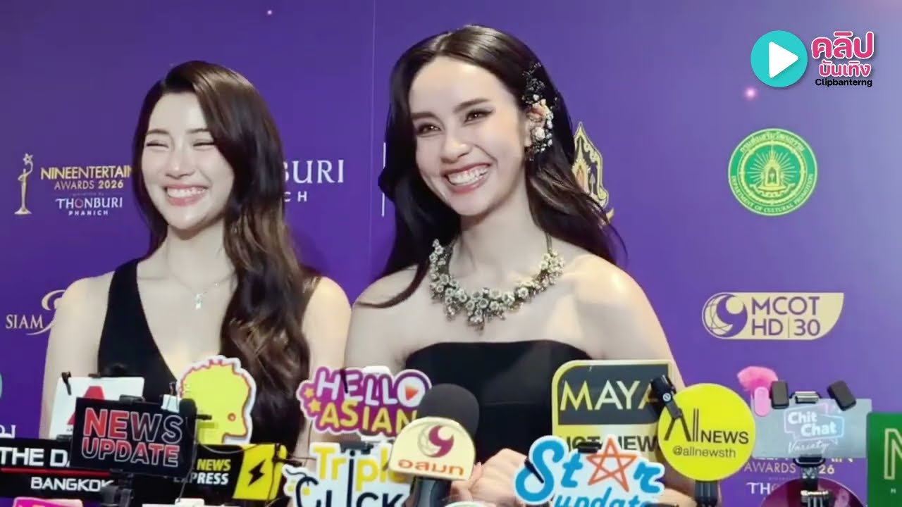 “จินนี่-เจน่า”จากซีรีส์“พิษรัก”ในงานประกาศผลรางวัล “ไนน์เอ็นฯอวอร์ด 2026“ อัปเดตงานล่าสุด