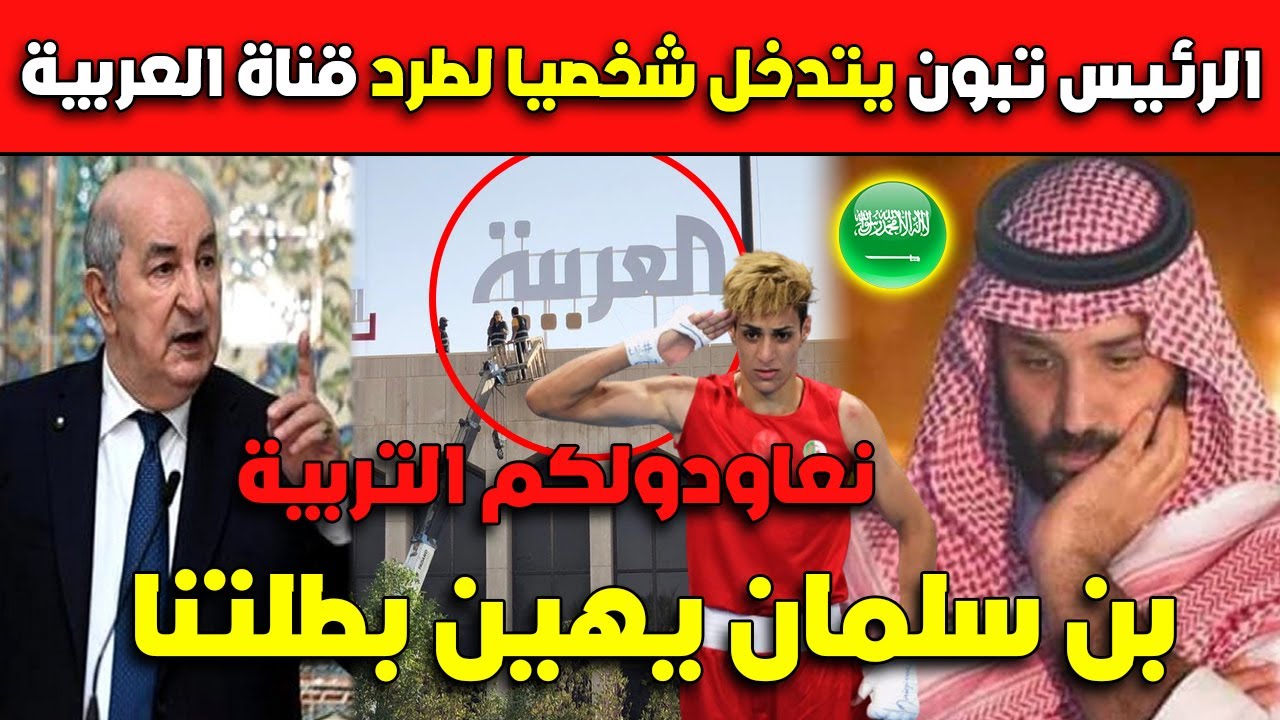 عـااااجل جدا..الرئيس تبون يتدخل شخصيا لطرد قناة العربية بعد إهانة إيمان خليف!!!