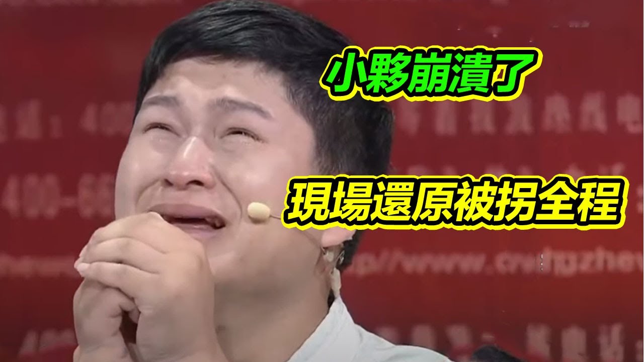 小夥崩潰了！現場還原5歲被拐全過程 揭開背后的真相