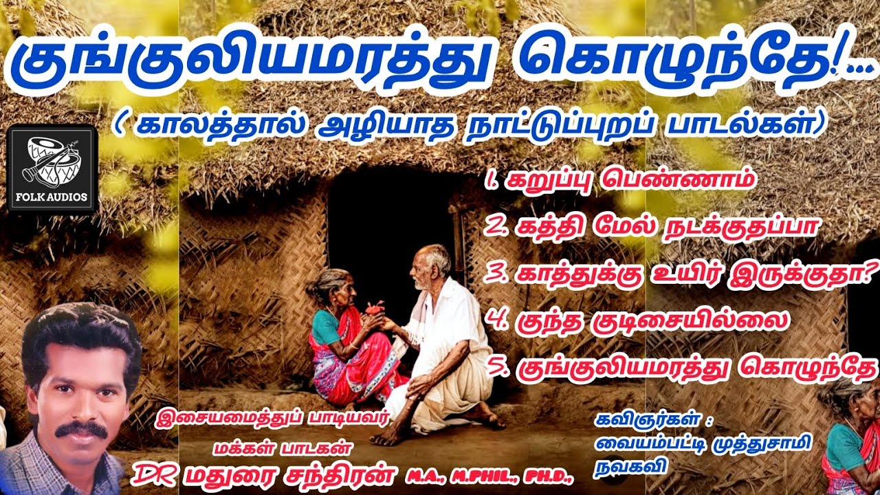 குங்குலியமரத்து கொழுந்தே - KUNKULIYAMARATHU KOZHUNTHE | DR மதுரை சந்திரன் பாடல்கள்