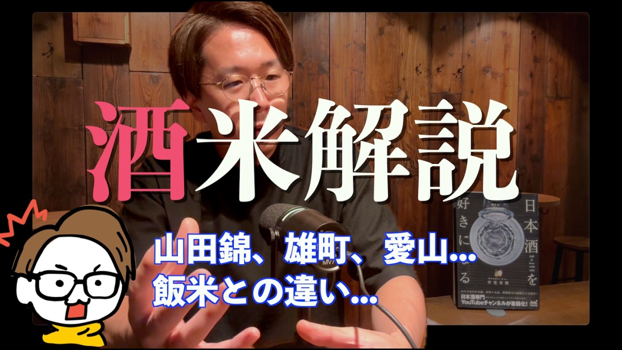 【日本酒】酒米と飯米の違い...山田錦など代表的な品種...米/水/酵母/造りが味わいに与える影響...酒造好適米との違い［サケラボ日本酒ばなし］