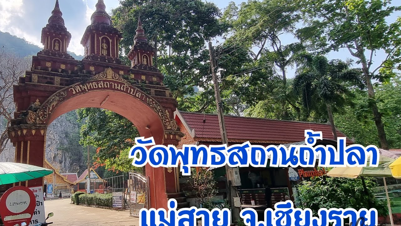 Ep29วัดถ้ำปลา อ.แม่สาย จ.เชียงราย