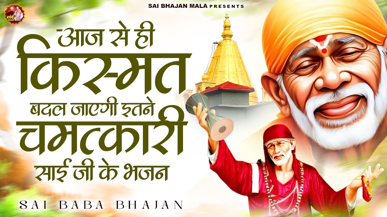 आज से ही किस्मत बदल जाएगी इतने चमत्कारी है साई जी के भजन - Sai Baba Bhajan -Om Sai Ram