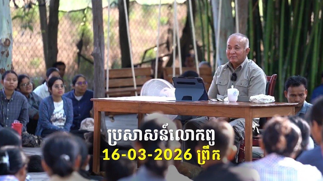 16-03-2026 ពេលព្រឹក ប្រសាសន៍លោកពូ ខឹម វាសនា Khem Veasna 2026