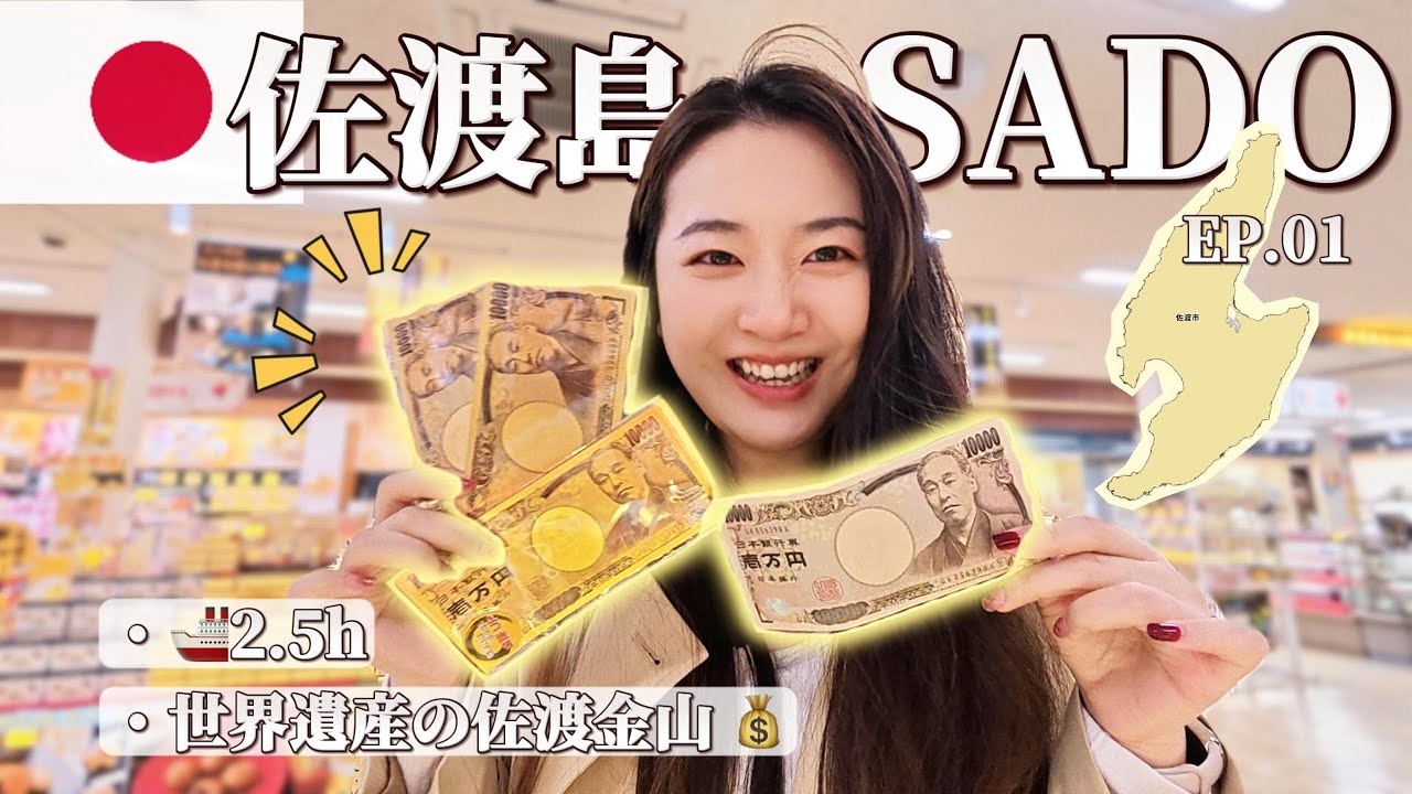 日本超小众冷门景点「新泻县&middot;佐渡岛」｜世界遺産&middot;佐渡金山｜轮渡两个半小时才能到｜帮大家求财运啦～