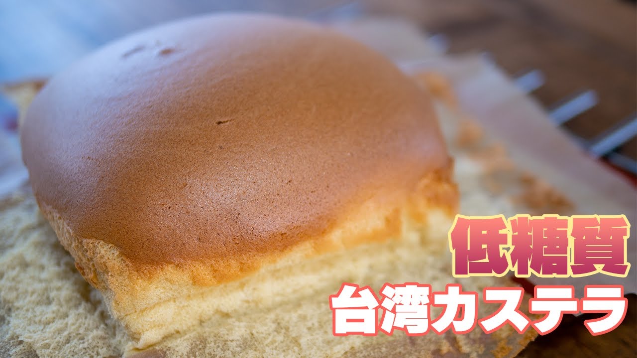 【糖質制限ダイエット】これが食べたかった…！ふわふわ台湾カステラを低糖質で作ってみた