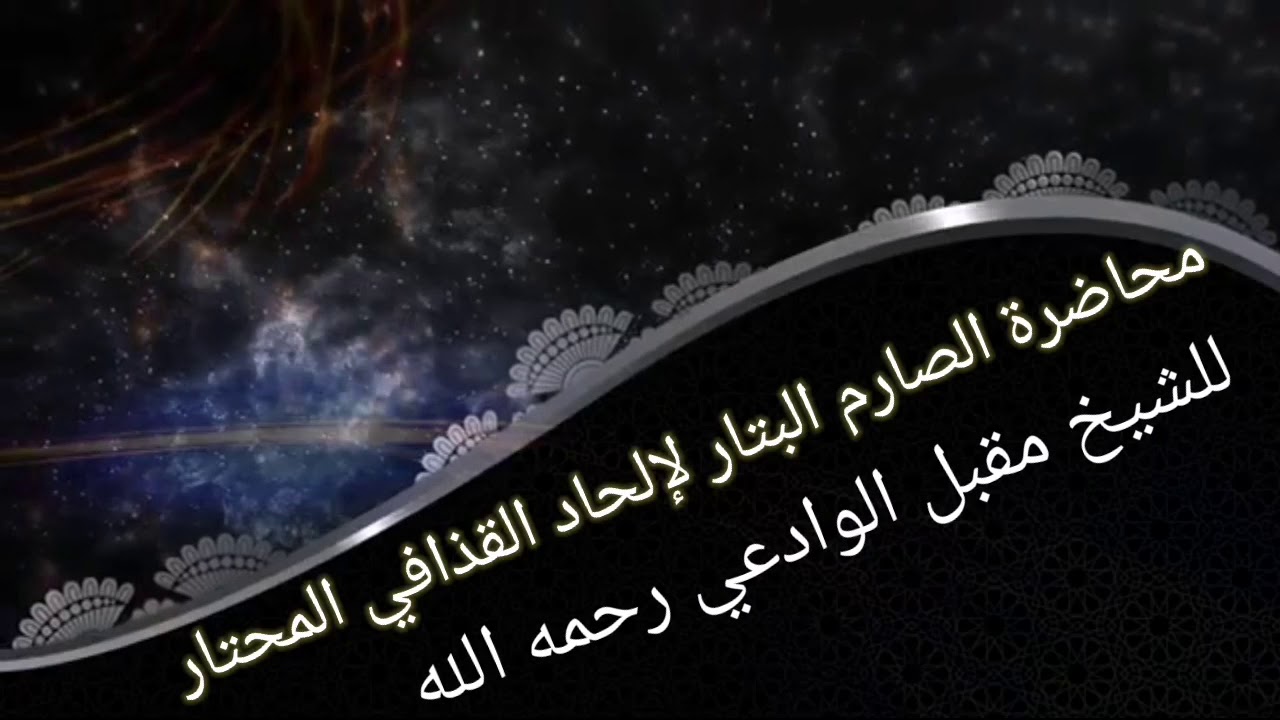 محاضرة الصارم البتار لإلحاد القذافي المحتار للشيخ مقبل بن هادي الوادعي رحمه الله