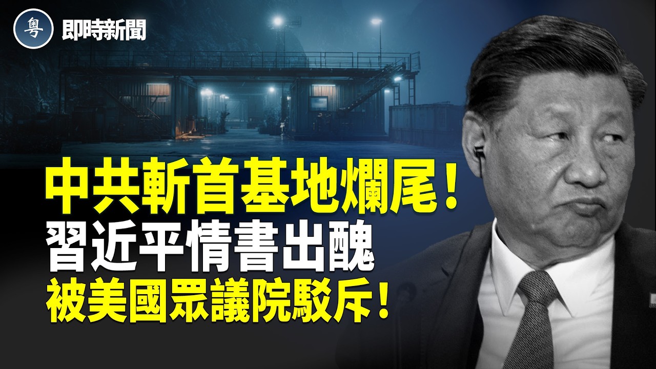 習攻台斬首演練緊急叫停！朱日和基地突然停擺；習近平深情信竟被美國眾議院重話駁斥！川普突下令 公開外星人機密資料【即時新聞】