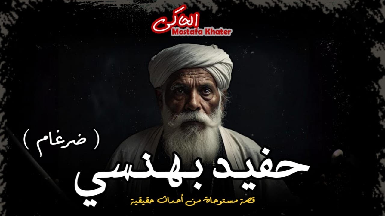 شاب يذهب لبيت جده ويجد كتب الأستعانه بأقوى ملوك الجن لحمايته || الحاكى