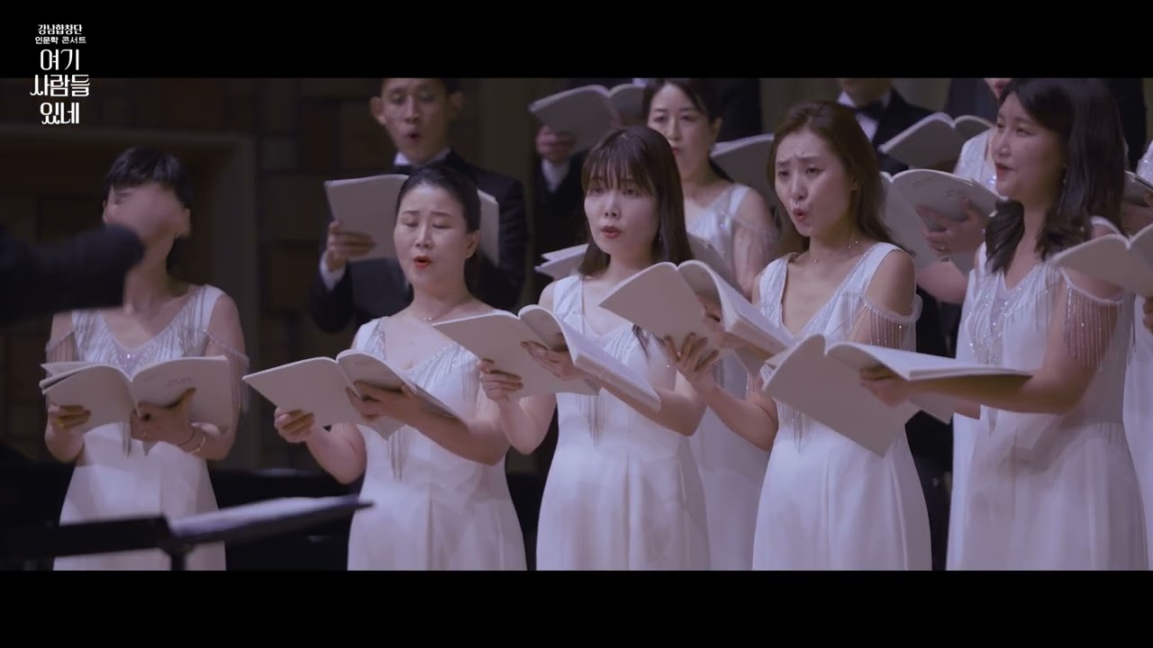 모란꽃 - 전경숙[강남합창단 송년기획공연 인문학 콘서트 - 여기 사람들 있네]