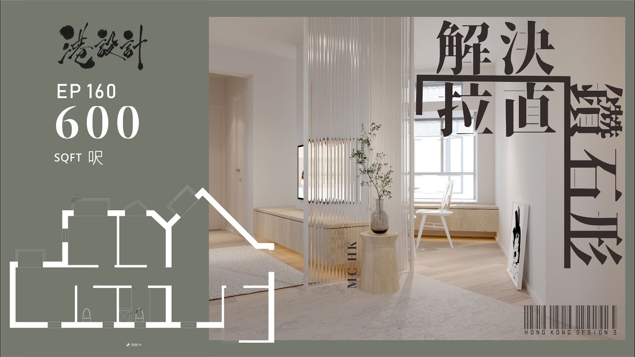 600呎鑽石形單位設計示範 ✨2-4人單位室內設計interior design✨【🔥🧠燒腦創意系列📐🖌】港設計｜EP 160 #愉景新城