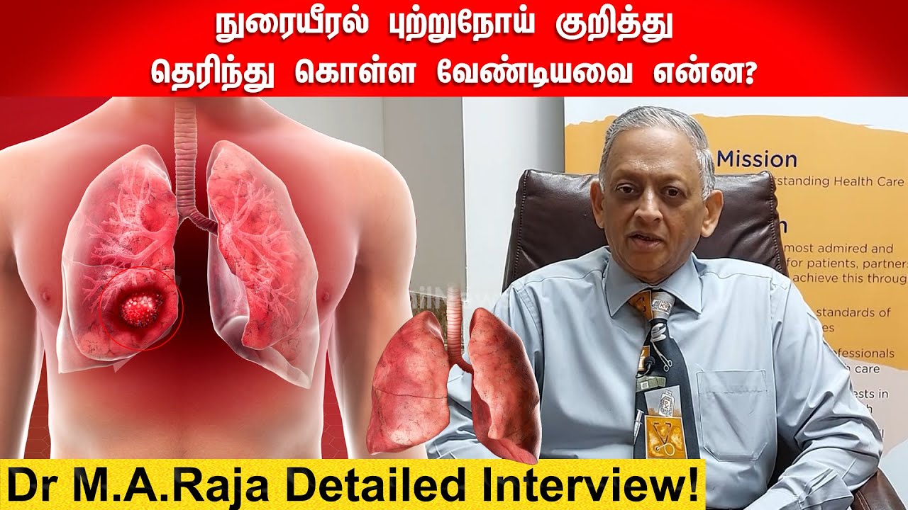 நுரையீரல் புற்றுநோய் குறித்து தெரிந்து கொள்ள வேண்டியவை என்ன? | Doctor | Interview | Lung cancer