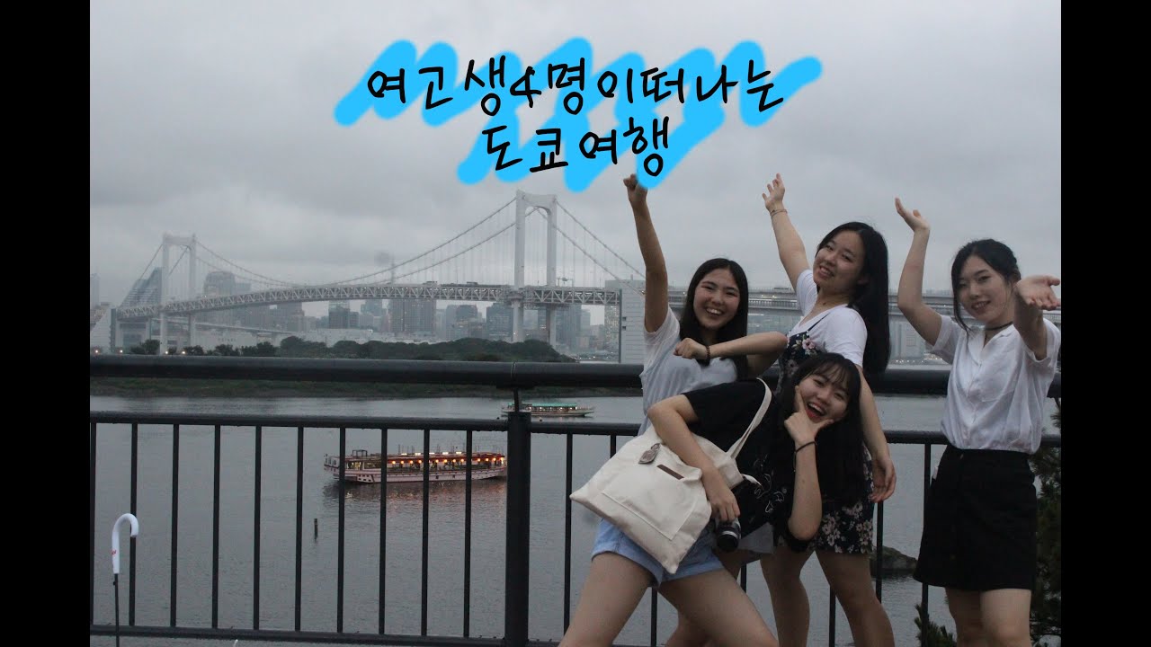 [일본여행]여고생 4명이 떠나는 도쿄여행 Ep.2