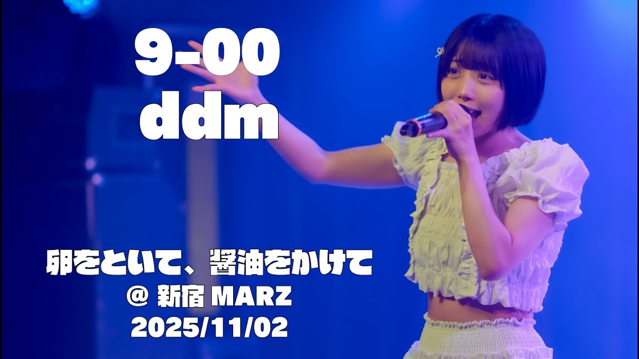 2025/11/02 ddm 『9-00』　ゆいざらす生誕祭　卵をといて、醤油をかけて　@ 新宿MARZ