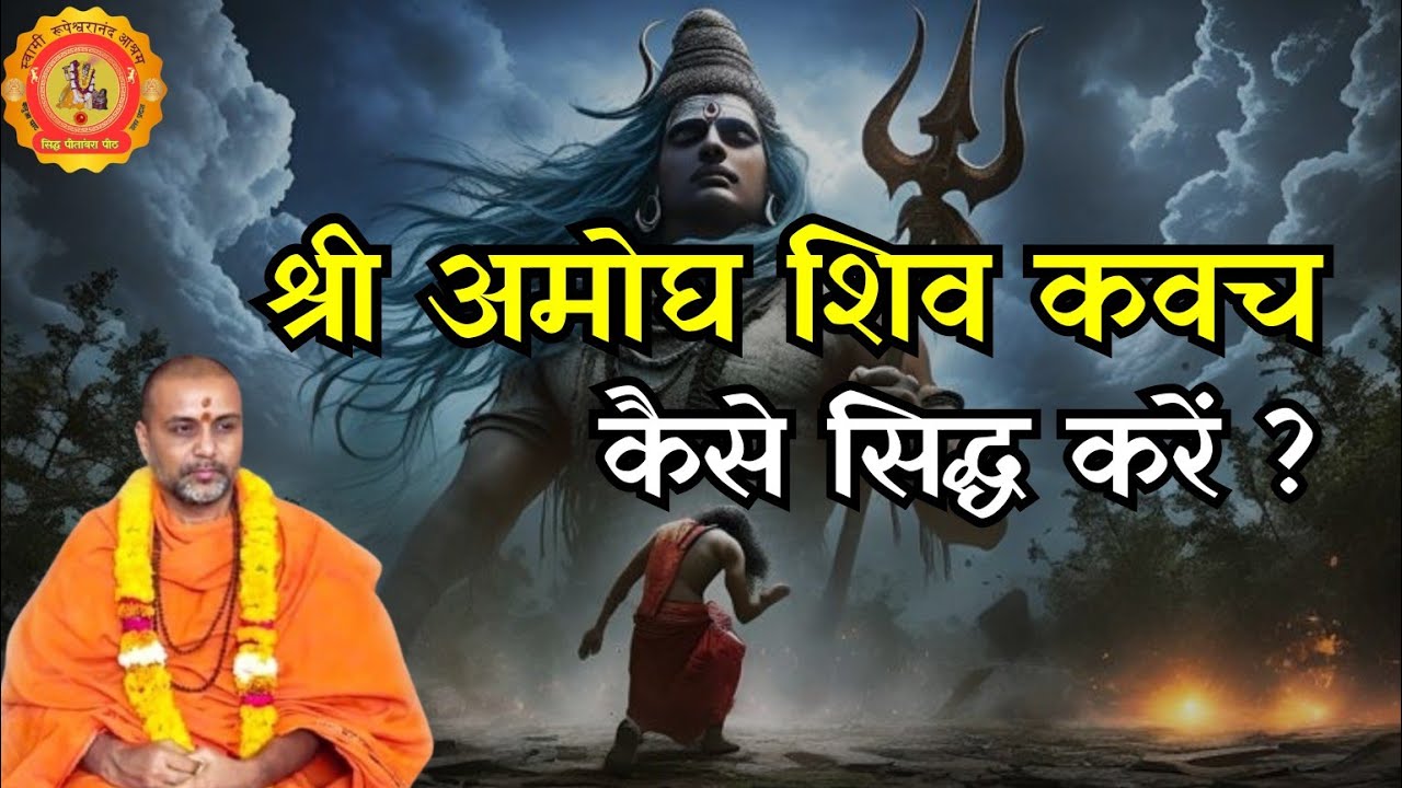 श्री अमोघ शिव कवच कैसे सिद्ध करें #swami #rupeshwaranand #shiv #shivratri #sanatan #shivshankar