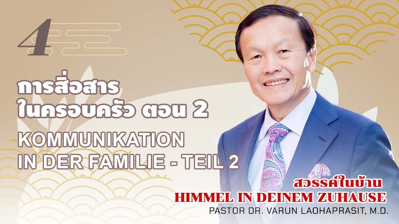 4/50 Kommunikation in der Familie Teil 2 การสื่อสารในครอบครัวตอน2 Communication in the family, Part2