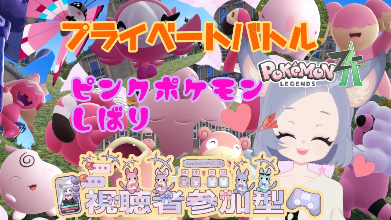 【 #ポケモンza 】　参加型　プライベートバトル　ピンクポケモン縛り　かわいいが最強という称号をもらうじぇ！！！　　　 Pokémon LEGENDS Z-A　#ポケモン
