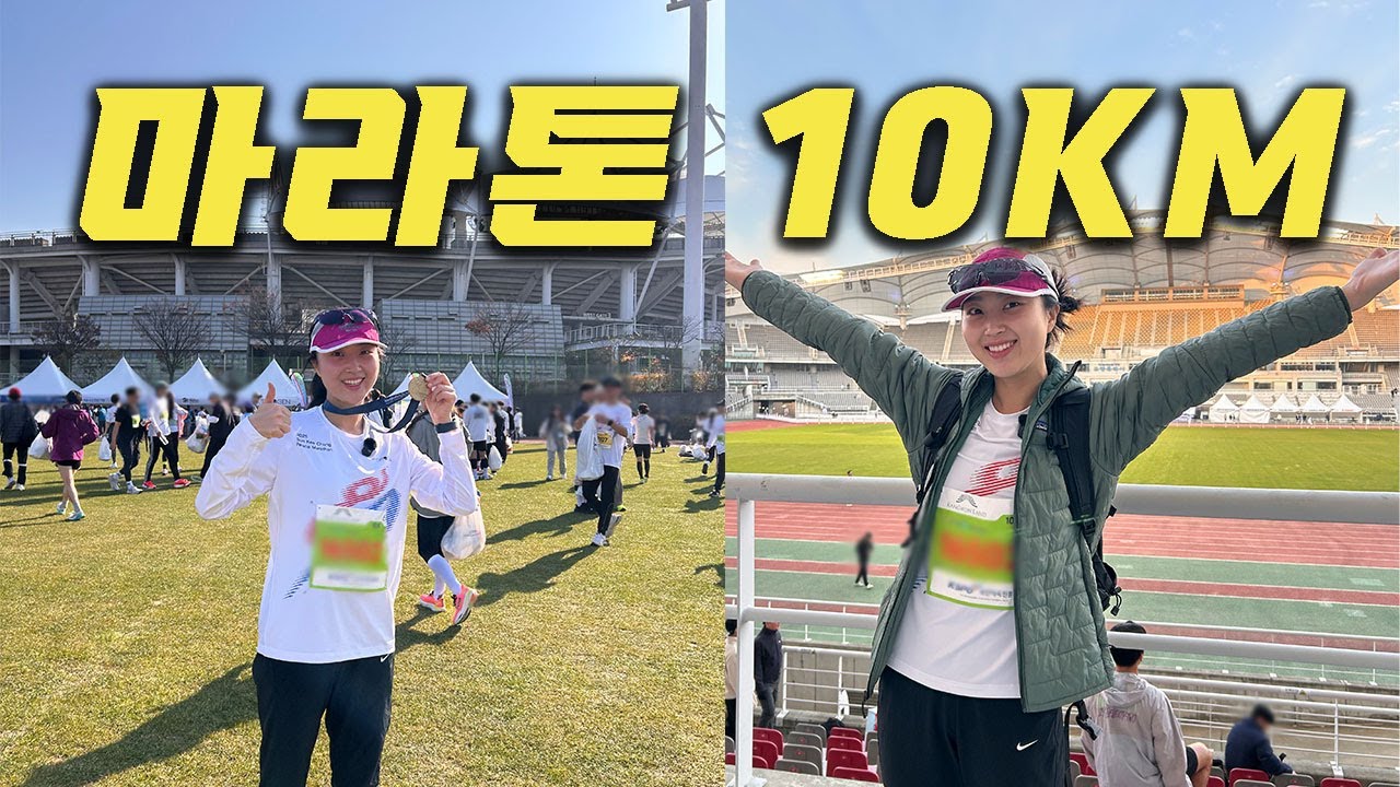 마라톤 벼락치기... 그 결과는? | 손기정평화마라톤 10km