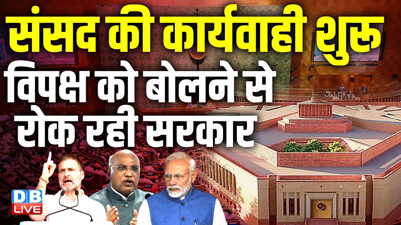 Parliament की कार्यवाही शुरू,  विपक्ष को बोलने से रोक रही सरकार | PM Modi | Kharge | Rahul Gandhi