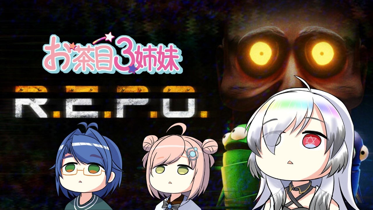 【R.E.P.O.】久しぶりにやるぞー！！【お茶目3姉妹】
