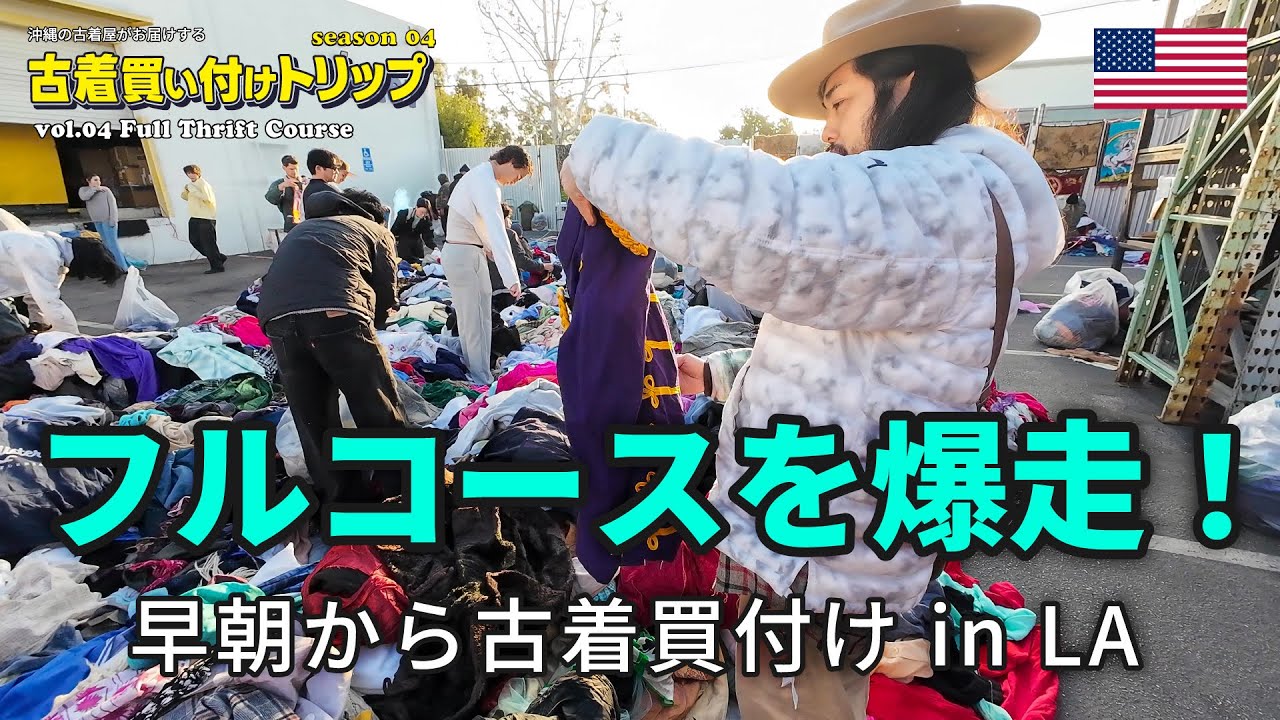 season 4 vol.4 – 早朝から古着探し！LA買付けフルコース！！沖縄の古着屋がアメリカ買い付け全部見せ！