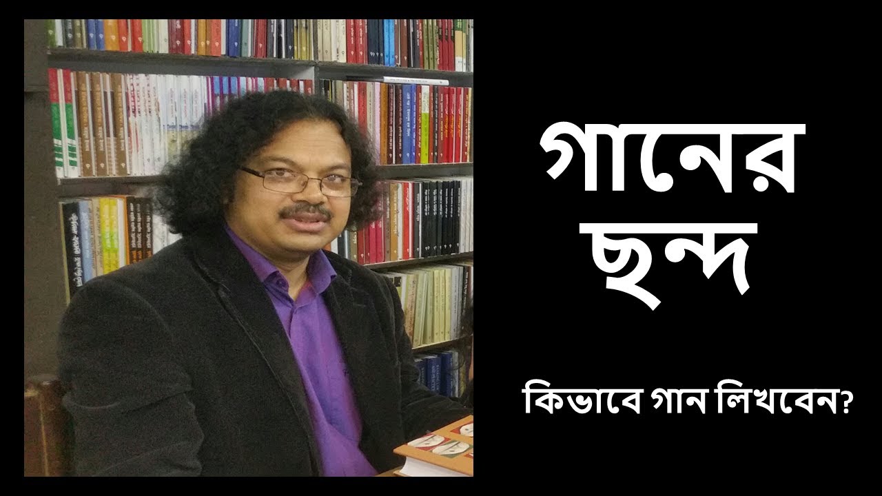 গানের ছন্দ কি? কিভাবে গান লিখবেন? গান লেখার পদ্ধতি কতো প্রকার ও কি কি?  Writing a Lyric. সহজ পাঠ ৪