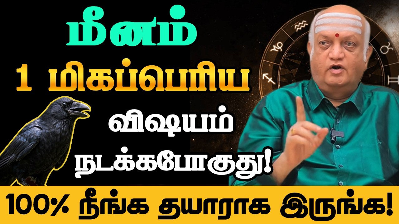 மீனம் 1 மிகப்பெரிய விஷயம் நடக்கபோகுது! 100% இதை யாராலும் தடுக்க முடியாது meenam 2026