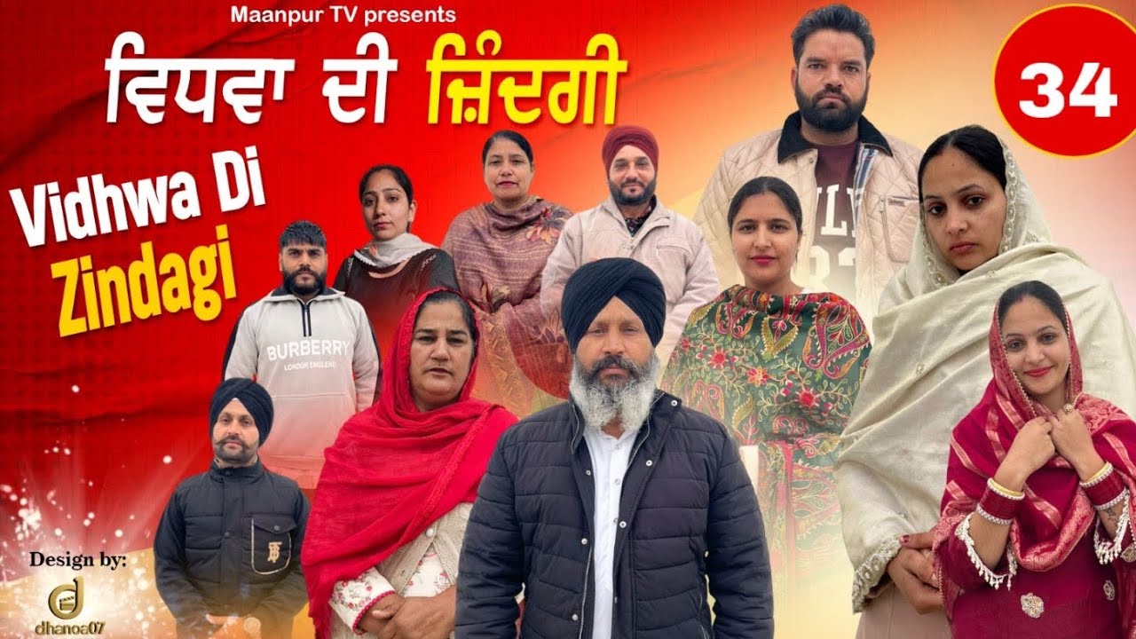 ਵਿਧਵਾਂ ਦੀ ਜ਼ਿੰਦਗੀ ( ਭਾਗ -34) Widwa di zindagi ( part-34)#maanpurtv 