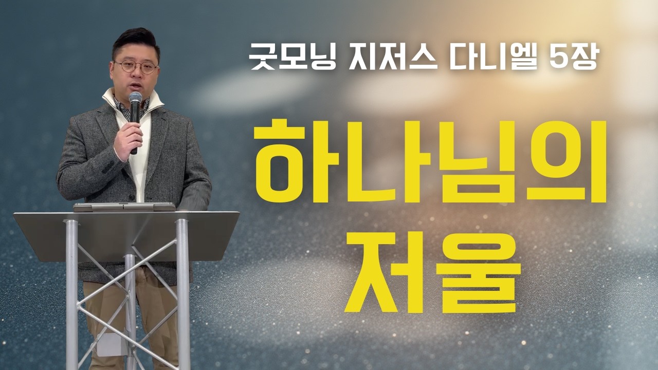 하이포인트한인교회 I 굿모닝 지저스 I 다니엘 5장 I 2026년 2월 18일