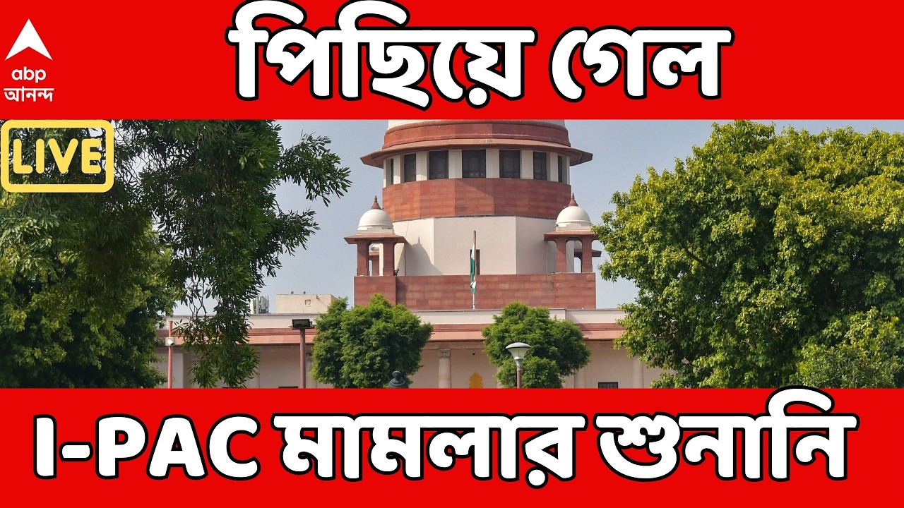 IPAC ED LIVE | ফের সুপ্রিম কোর্টে পিছিয়ে গেল I-PAC মামলার শুনানি। Supreme Court LIVE
