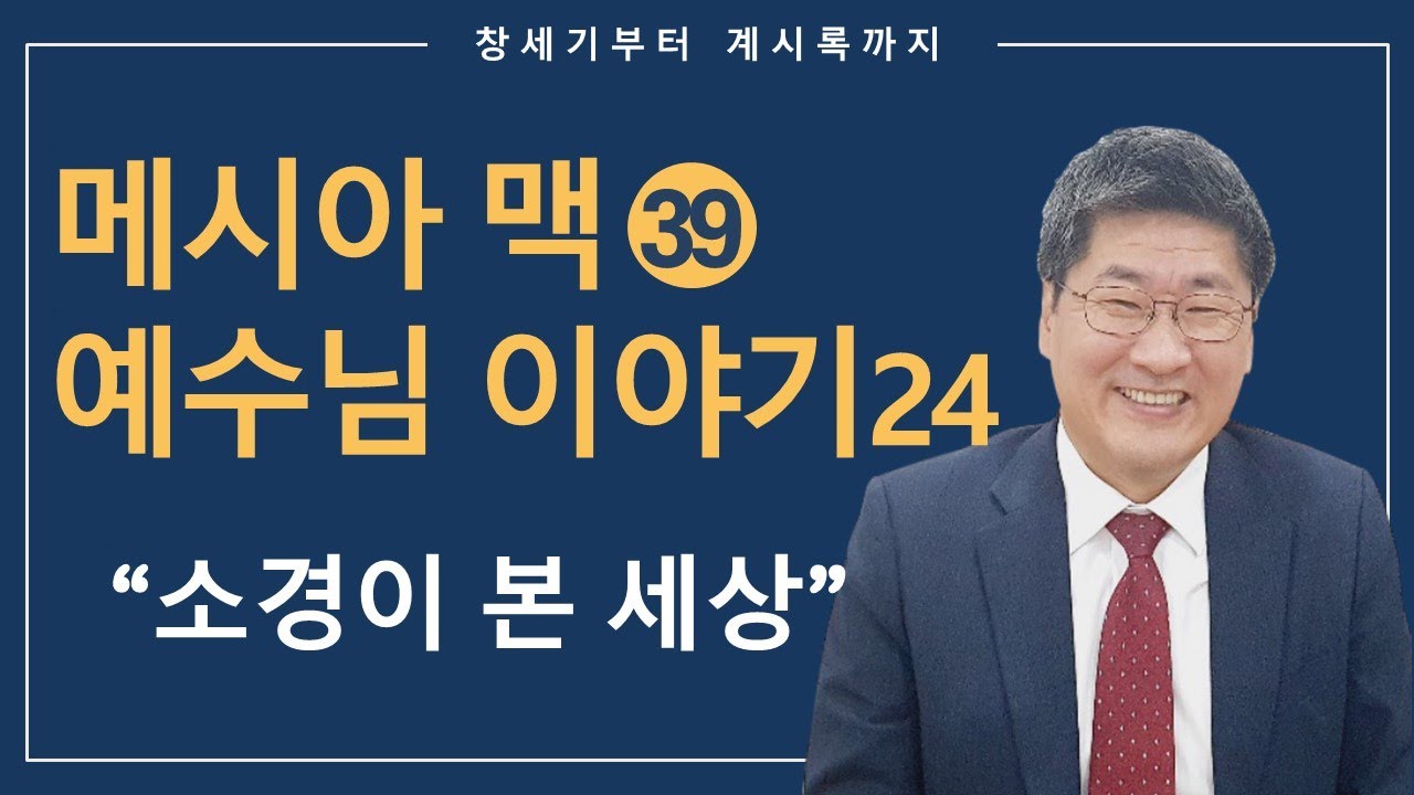 [김북한목사] 태어날때부터 소경된 사람과 바리새인들의 지능대결｜ 도대체 영안이란건 무엇일까?  [북한선교]