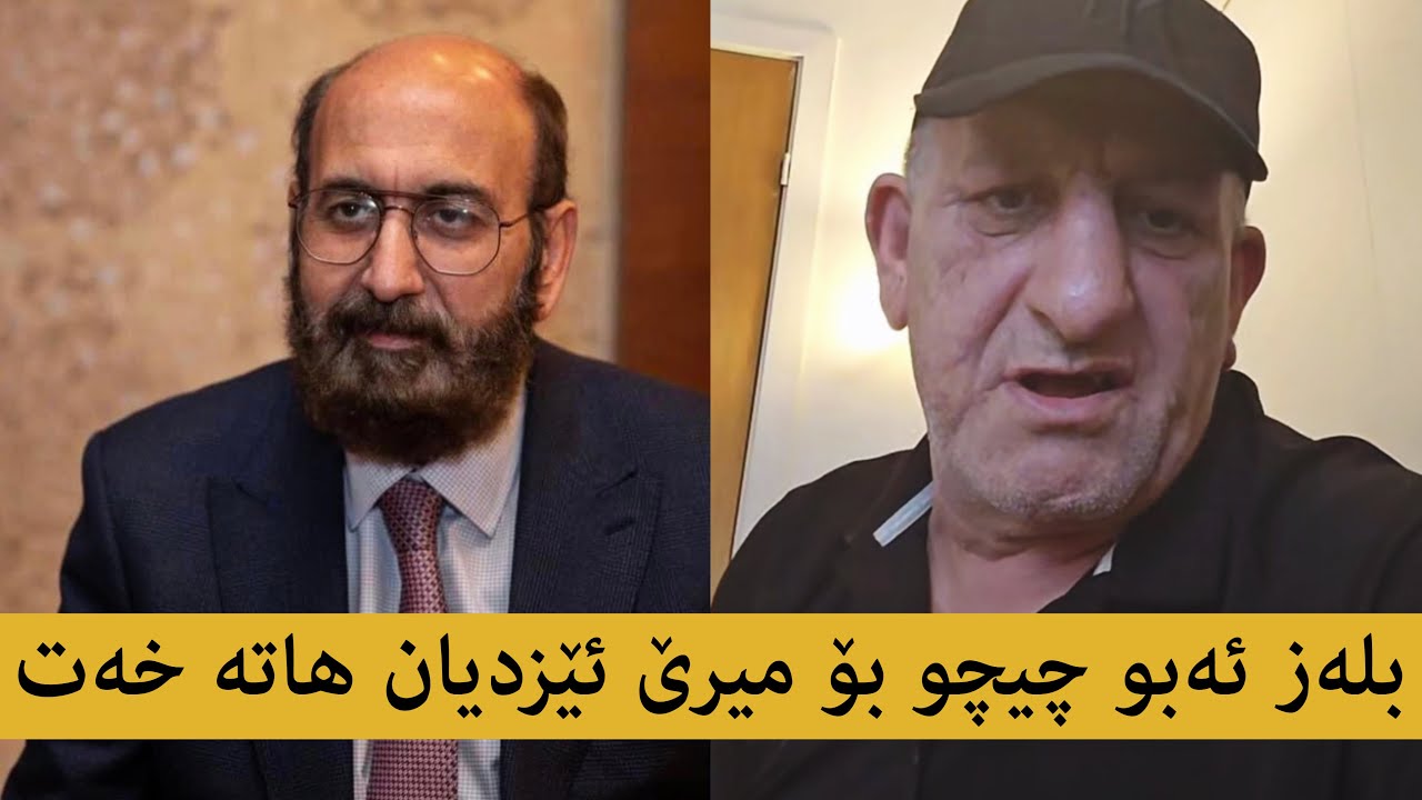 بلەز ئەبو چیچو بۆ میرێ ئێزدیان حازم تحسین هاتە خەت