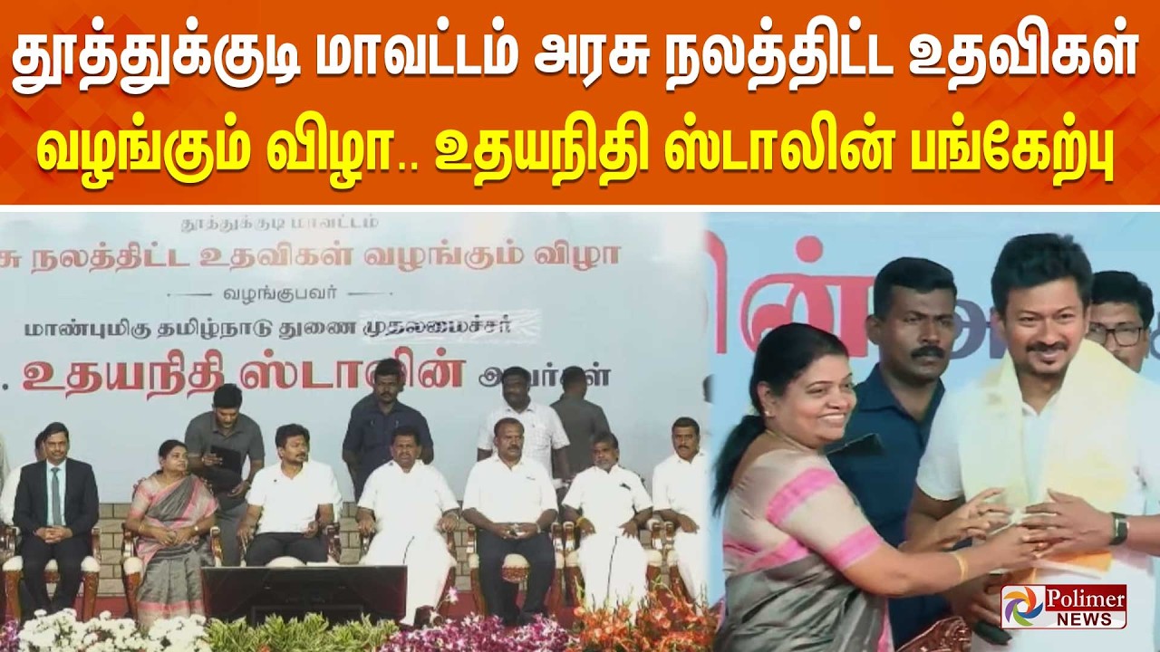 அரசு நலத்திட்ட உதவிகள் வழங்கும் விழா - உதயநிதி ஸ்டாலின் பங்கேற்பு | TN Govt | DMK