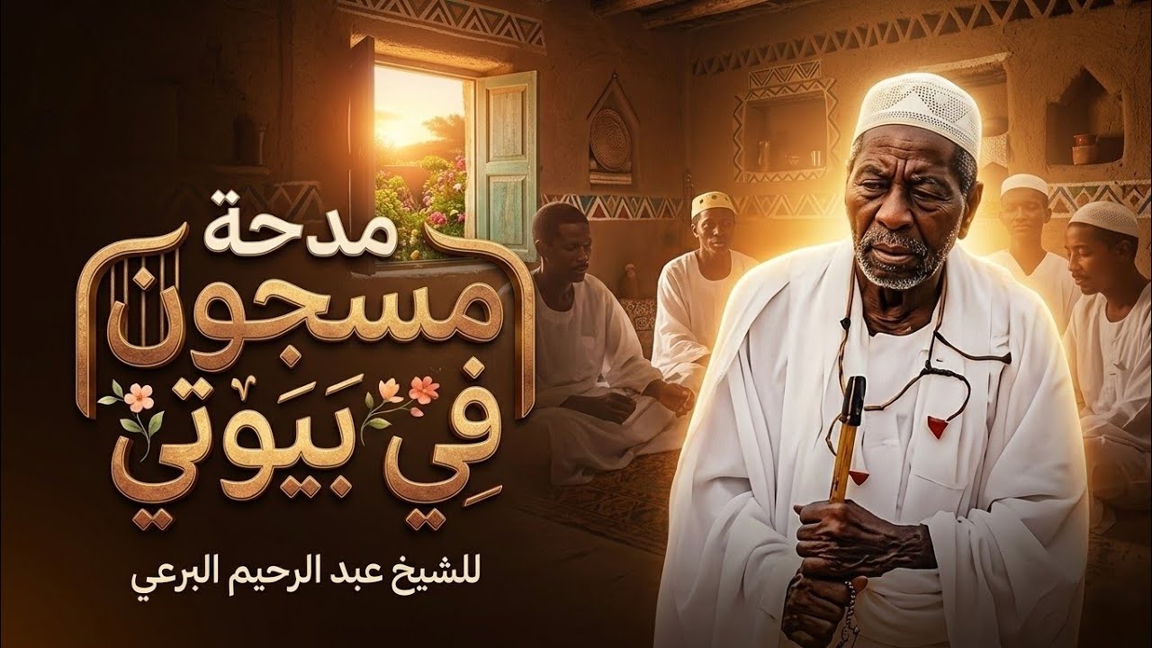 مسجون في بيوتي والاني الحزن - أولاد البرعي