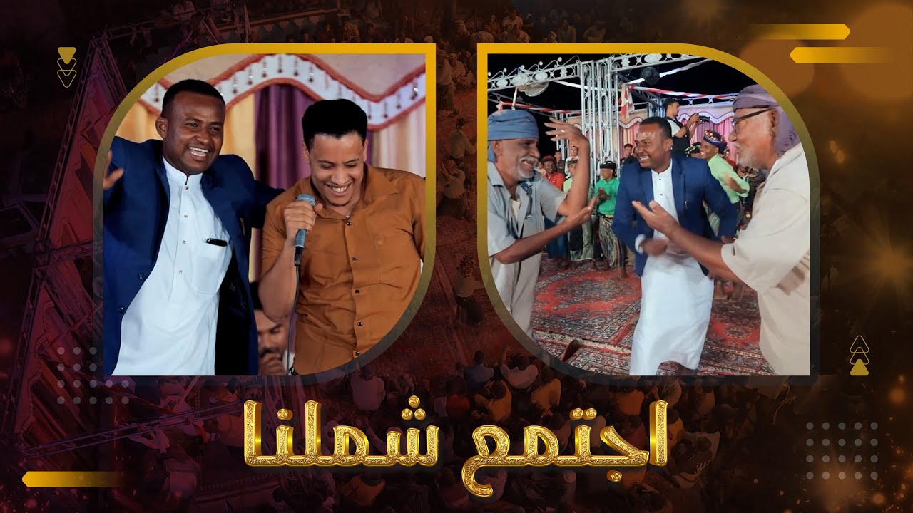 اجتمع شملنا الفنان حسين بامصري 