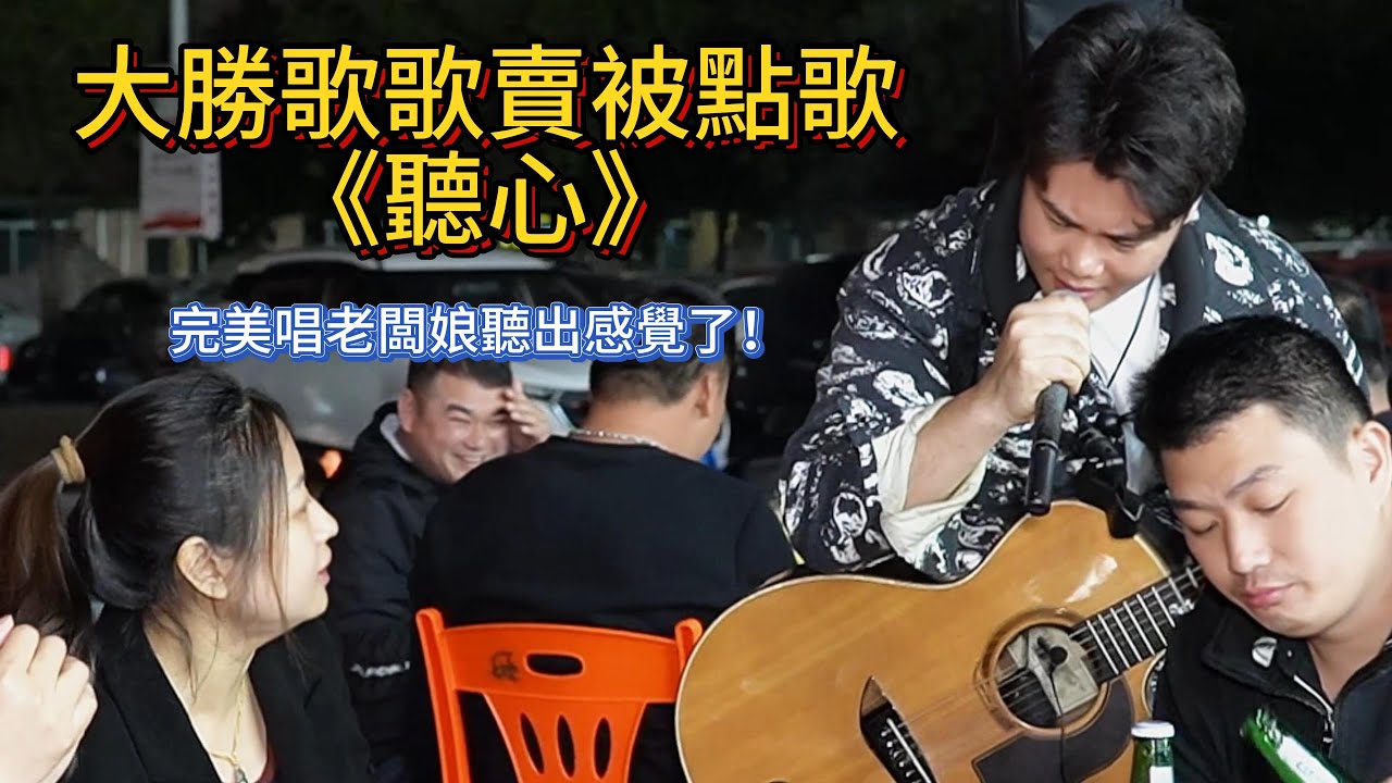 大勝歌歌賣被點歌《聽心》，完美唱老闆娘聽出感覺了！【cover.大勝歌歌】