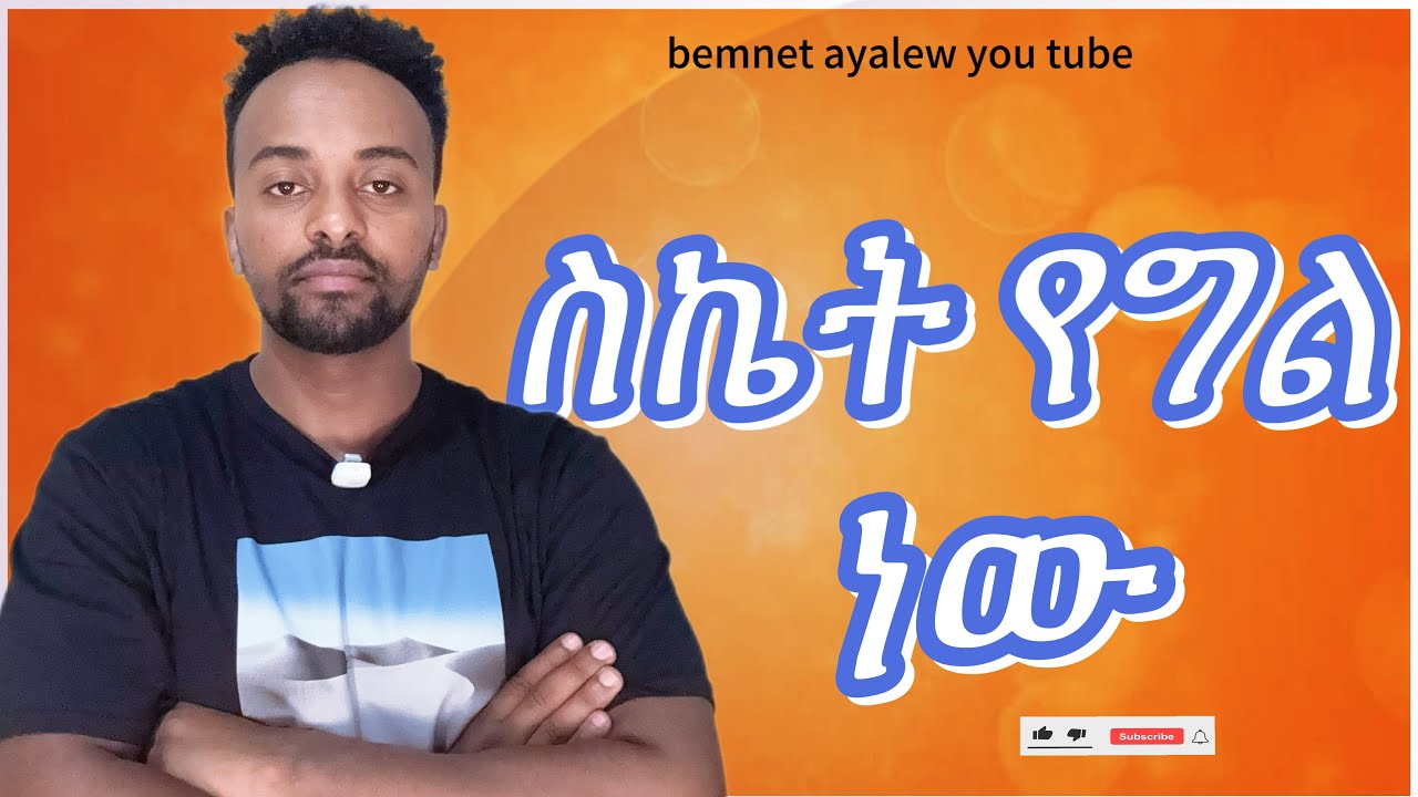 ስኬት የግል ነው እንዴት ለሚለው ሁሉም መልስ አለው