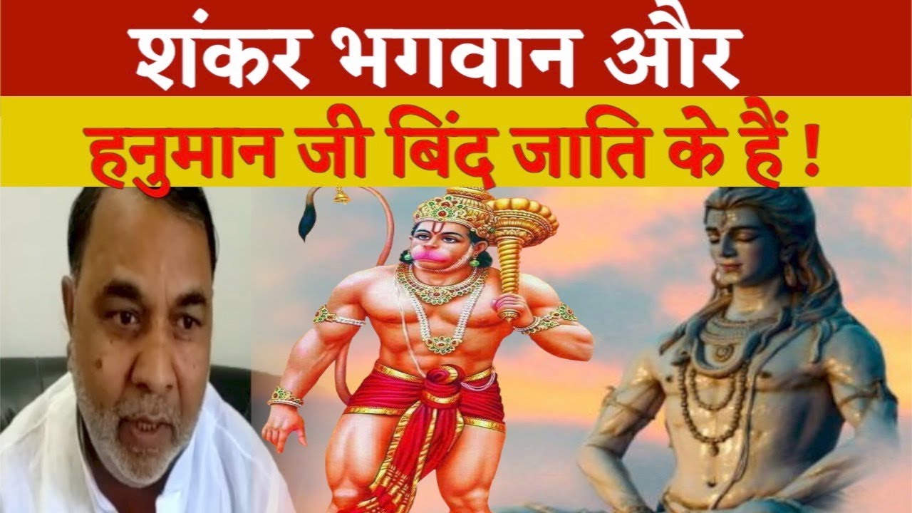 बिंद जाति के थे भगवान शंकर और बजरंग बली! Who Told Caste of Supreme God?