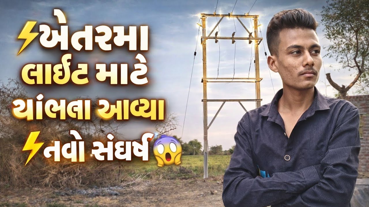 ⚡ Khetar Ma Light Aavi Gayi 😱 | Navo Sangharsh Start!