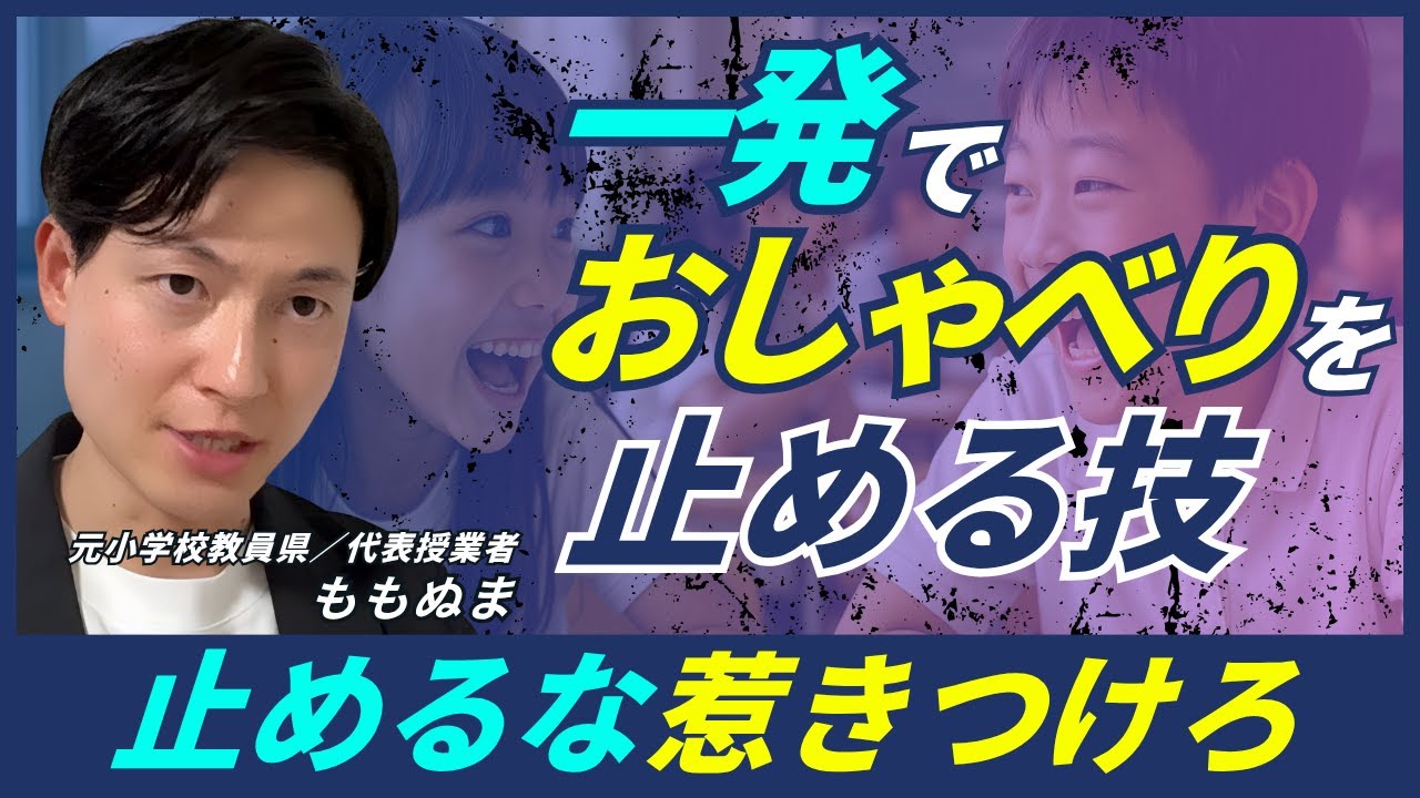 【学級崩壊の芽】止めても止めても、またしゃべる｜静めたければ惹きつけろ