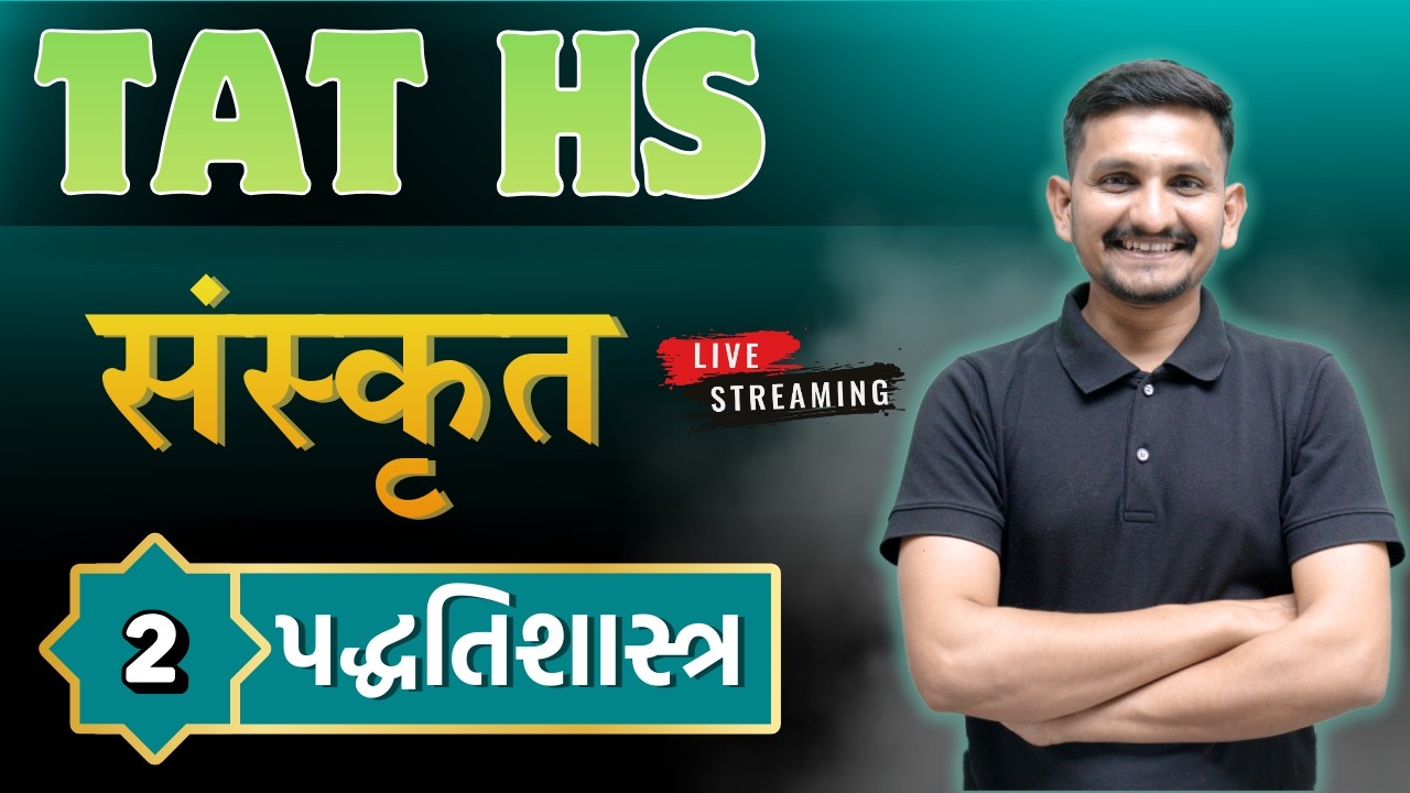 Sanskrit Method | Episode 2 | TAT | માસ્તર BATCH | DRJOSHI | સરકારી શિક્ષક થવાનું સ્વપ્ન થશે સાકાર |