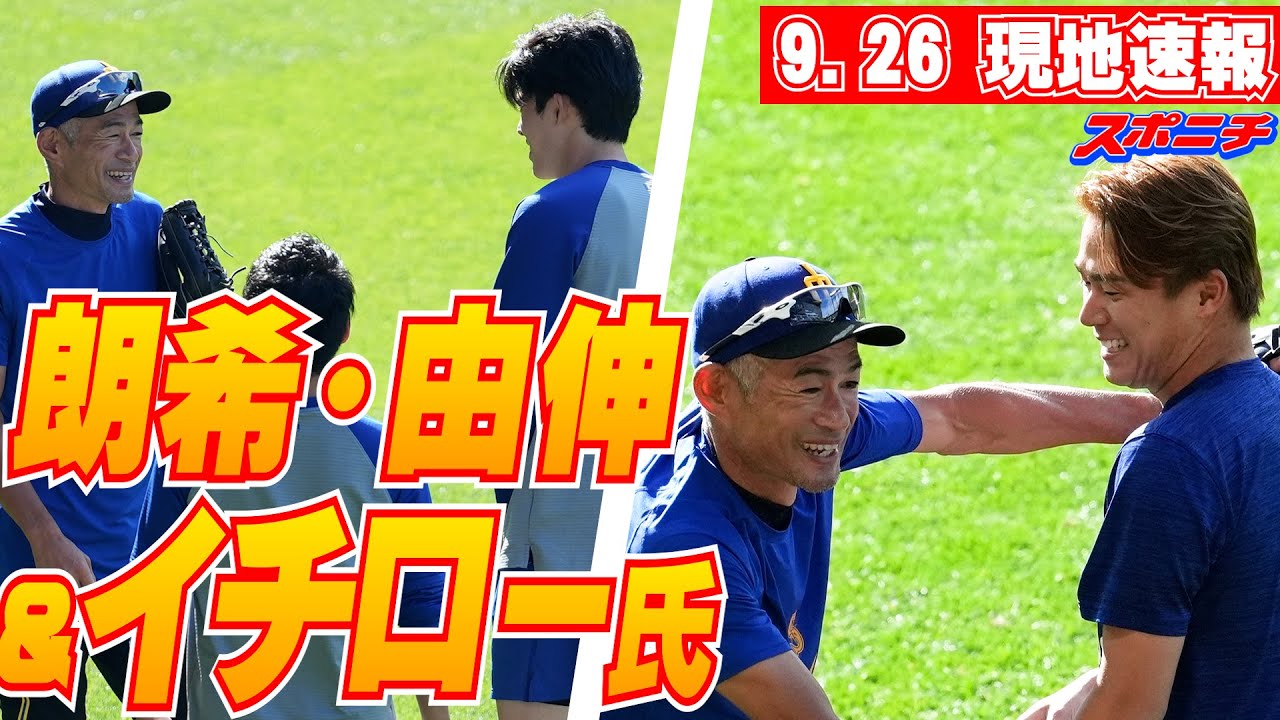 【佐々木朗希・山本由伸9月26日現地速報】イチロー氏と対面！