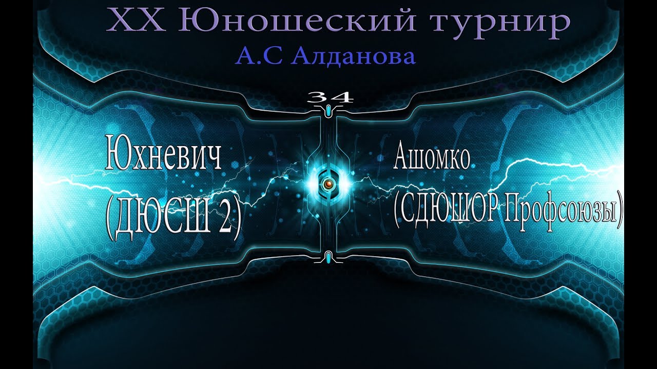 Юхневич (ДЮСШ2)  Ашомко (ДЮСШОР Профсоюзы) 34 кг