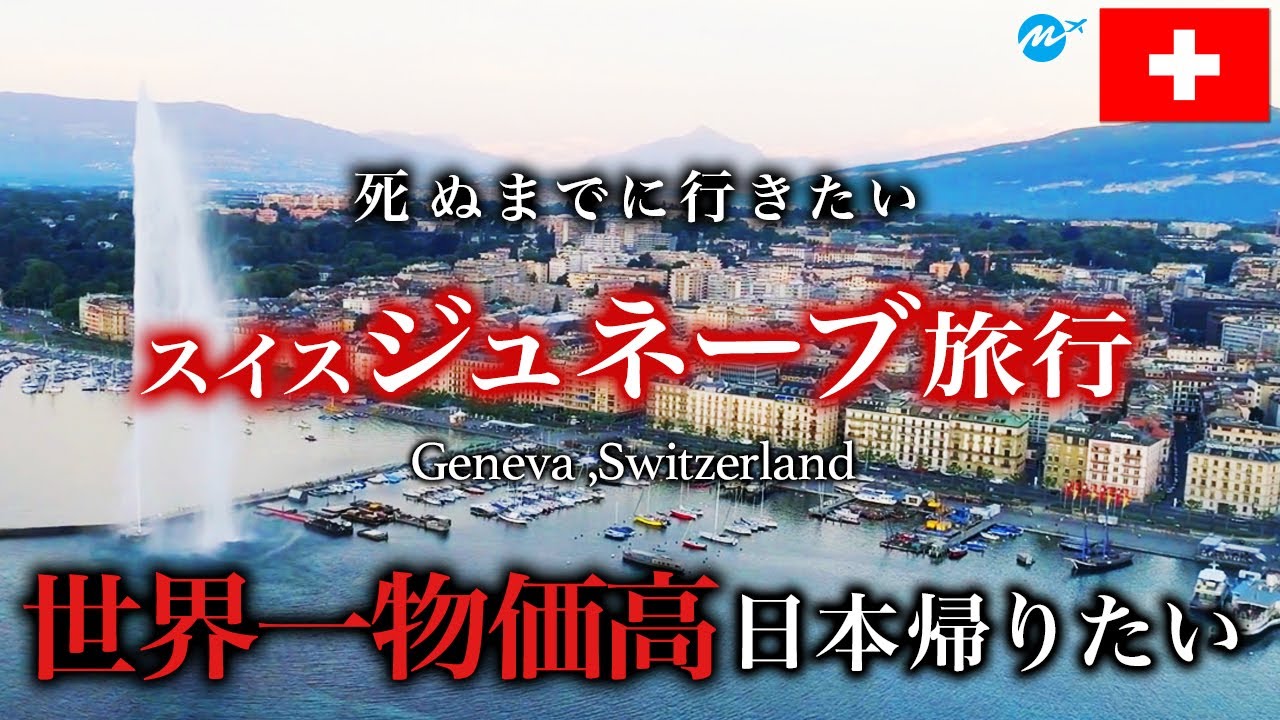 【保存版】世界一物価が高い都市！憧れのスイス・ジュネーブ旅行がコスパ最悪すぎ【海外旅行・観光・グルメ・ヨーロッパ#4】