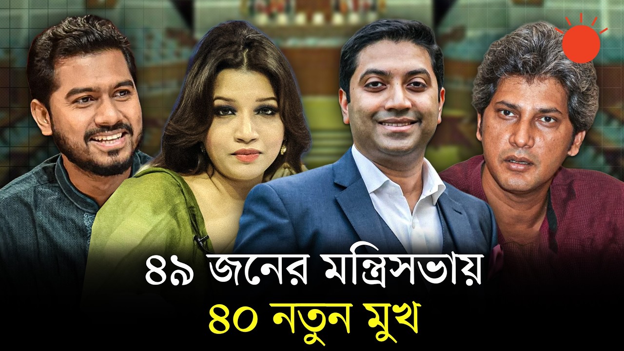 নতুন মন্ত্রী–প্রতিমন্ত্রীর ৪০ জনই প্রথমবার দায়িত্বে | Bangladesh’s New Cabinet Members | Prothom Alo