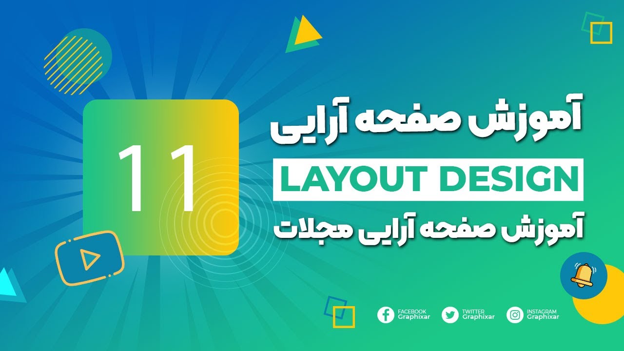 آموزش صفحه آرایی - جلسه ۱۱ | صفحه آرایی مجلات